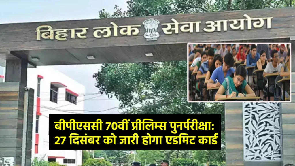 बीपीएससी 70वीं प्रीलिम्स पुनर्परीक्षा: 27 दिसंबर को जारी होगा एडमिट कार्ड