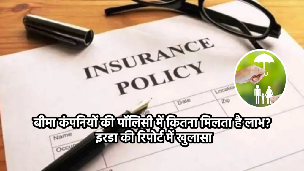 बीमा कंपनियों की पॉलिसी में कितना मिलता है लाभ? इरडा की रिपोर्ट में खुलासा
