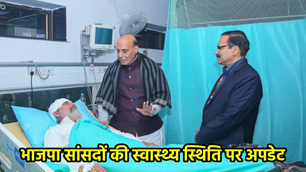 भाजपा सांसदों की स्वास्थ्य स्थिति पर अपडेट