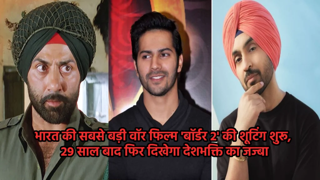 भारत की सबसे बड़ी वॉर फिल्म 'बॉर्डर 2' की शूटिंग शुरू, 29 साल बाद फिर दिखेगा देशभक्ति का जज्बा