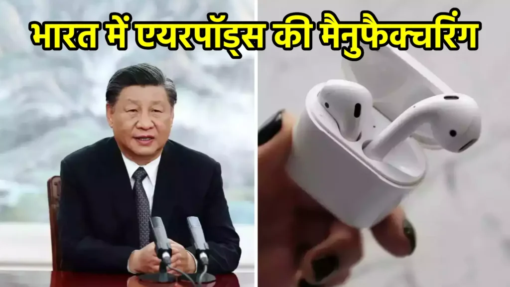भारत में एयरपॉड्स की मैनुफैक्चरिंग: एक नई शुरुआत