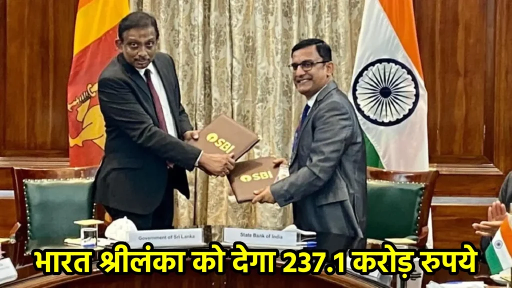 भारत श्रीलंका को देगा 237.1 करोड़ रुपये