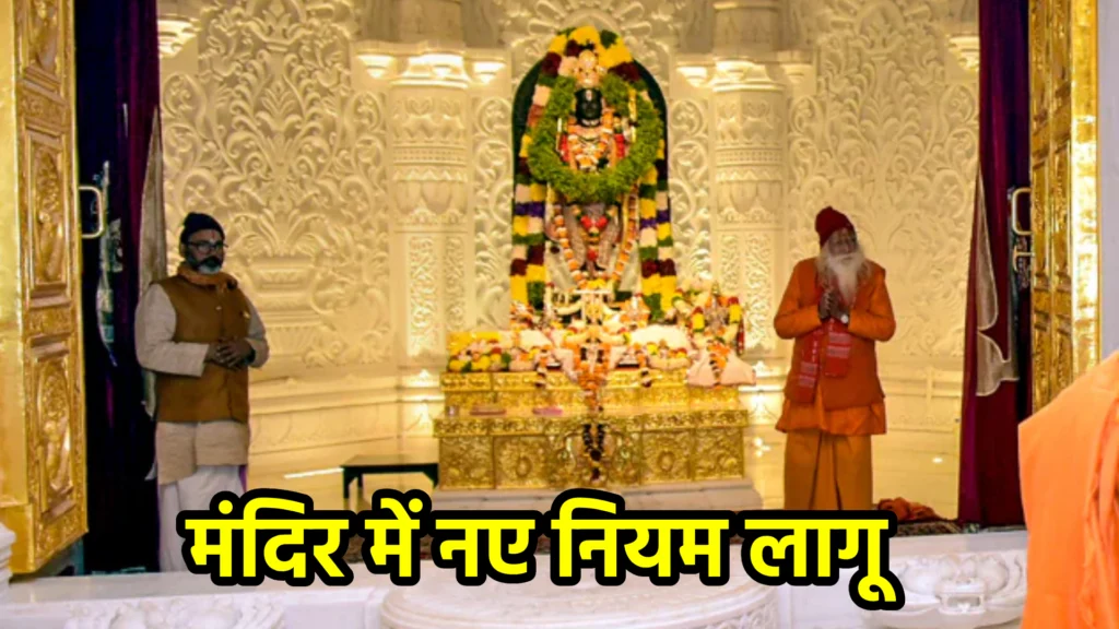 मंदिर में नए नियम लागू