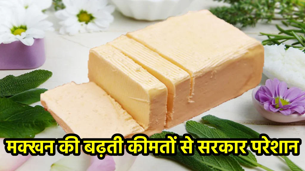 मक्खन की बढ़ती कीमतों से सरकार परेशान