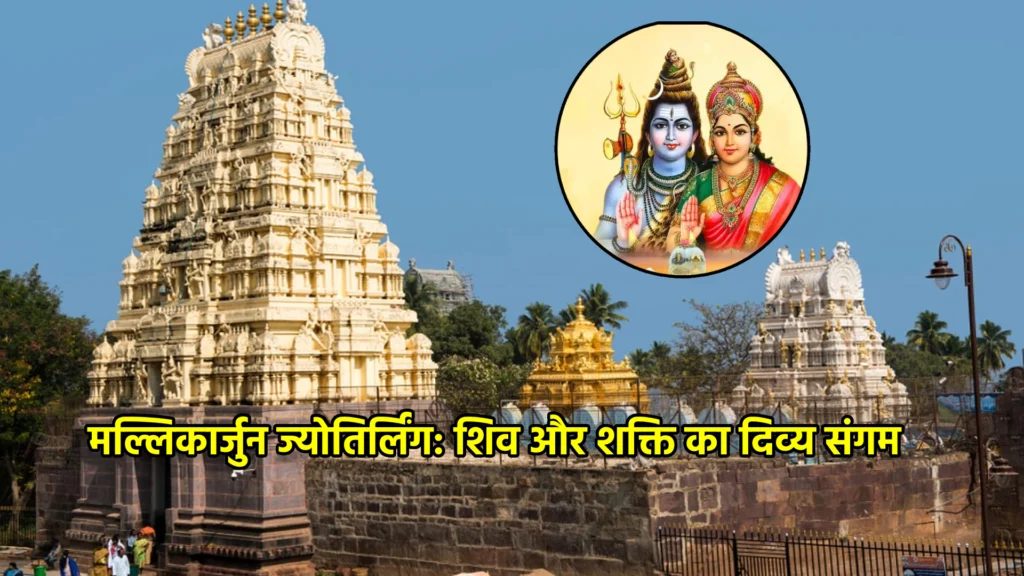 मल्लिकार्जुन ज्योतिर्लिंग: शिव और शक्ति का दिव्य संगम