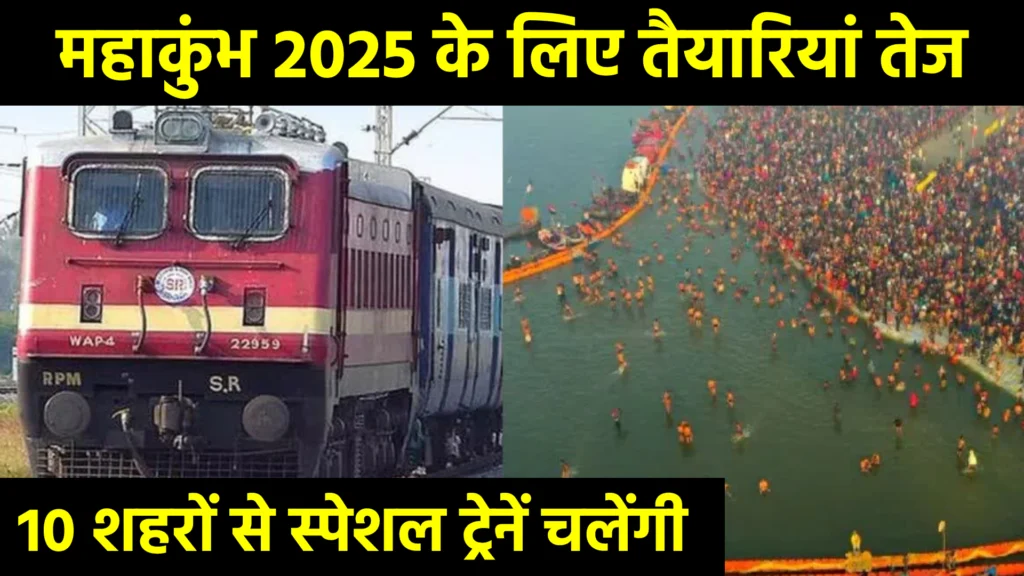 महाकुंभ 2025 के लिए तैयारियां तेज, 10 शहरों से स्पेशल ट्रेनें चलेंगी