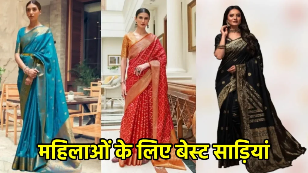 महिलाओं के लिए बेस्ट साड़ियां: हर मौके को बनाएं खास