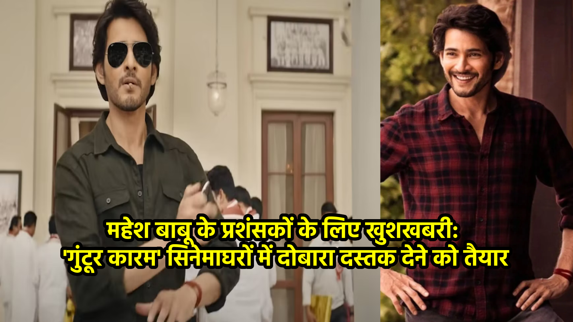 महेश बाबू के प्रशंसकों के लिए खुशखबरी: 'गुंटूर कारम' सिनेमाघरों में दोबारा दस्तक देने को तैयार