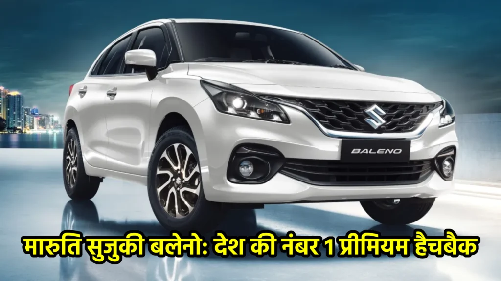 मारुति सुजुकी बलेनो: देश की नंबर 1 प्रीमियम हैचबैक
