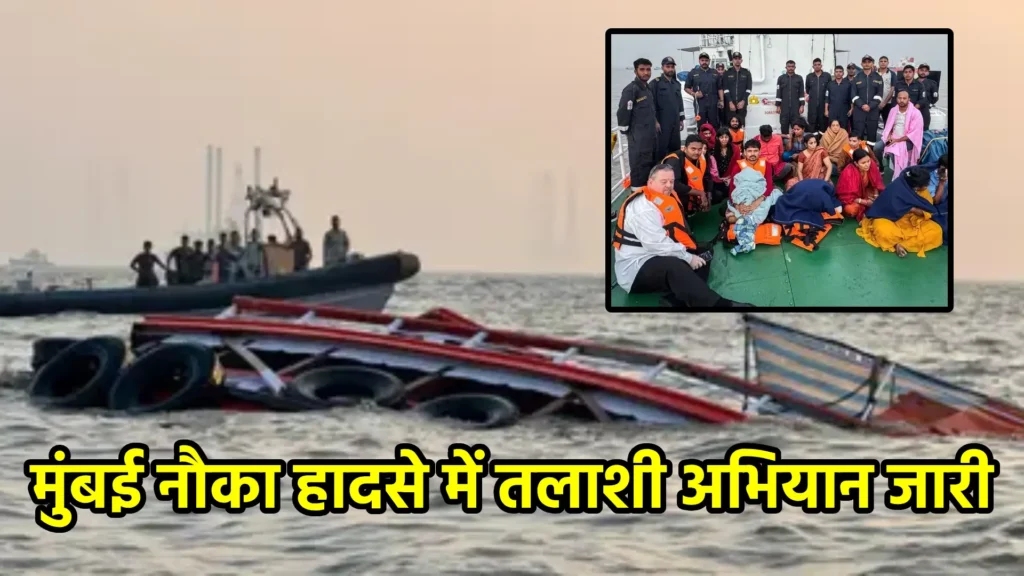 मुंबई नौका हादसे में तलाशी अभियान जारी