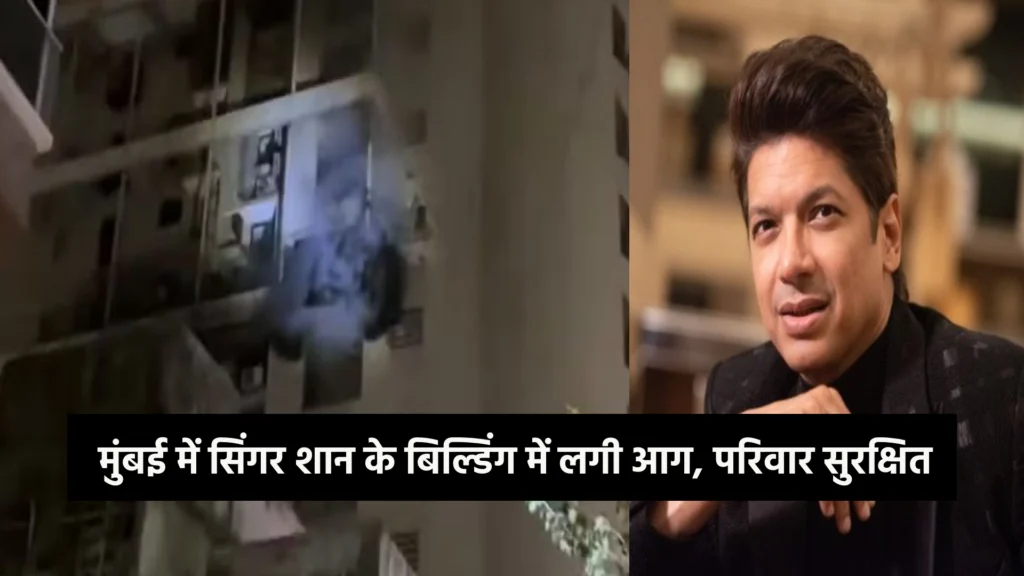 मुंबई में सिंगर शान के बिल्डिंग में लगी आग, परिवार सुरक्षित