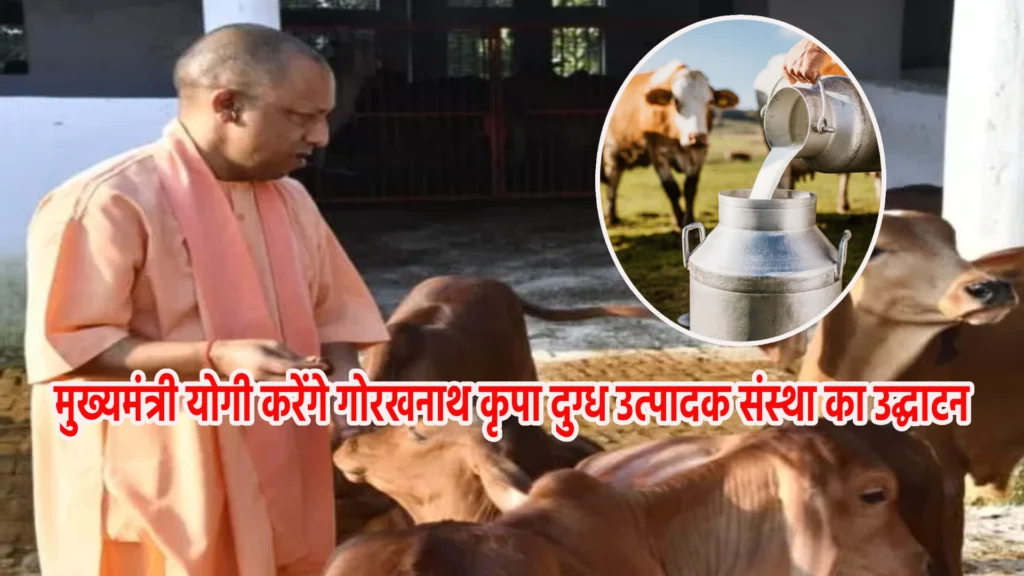 मुख्यमंत्री योगी करेंगे गोरखनाथ कृपा दुग्ध उत्पादक संस्था का उद्घाटन