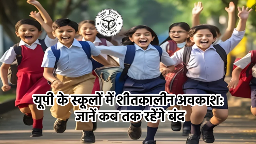 यूपी के स्कूलों में शीतकालीन अवकाश: जानें कब तक रहेंगे बंद