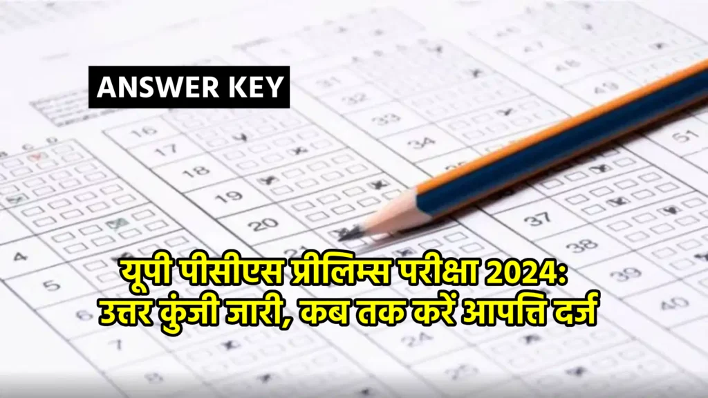 यूपी पीसीएस प्रीलिम्स परीक्षा 2024: उत्तर कुंजी जारी, कब तक करें आपत्ति दर्ज