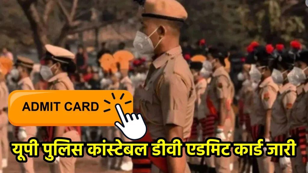 यूपी पुलिस कांस्टेबल डीवी एडमिट कार्ड जारी