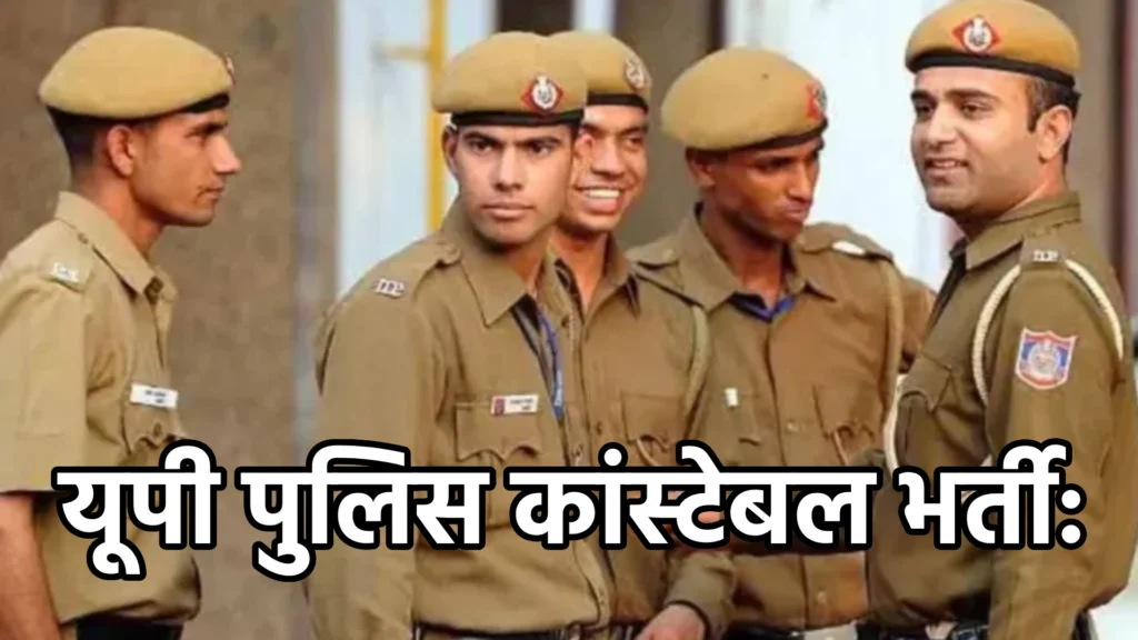 यूपी पुलिस कांस्टेबल भर्ती: