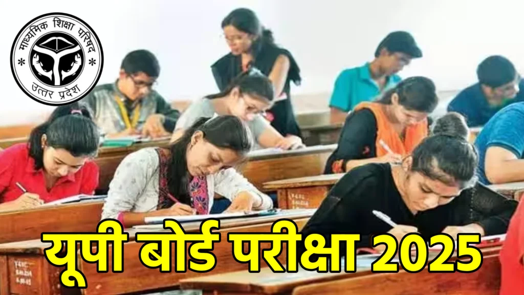 यूपी बोर्ड परीक्षा 2025