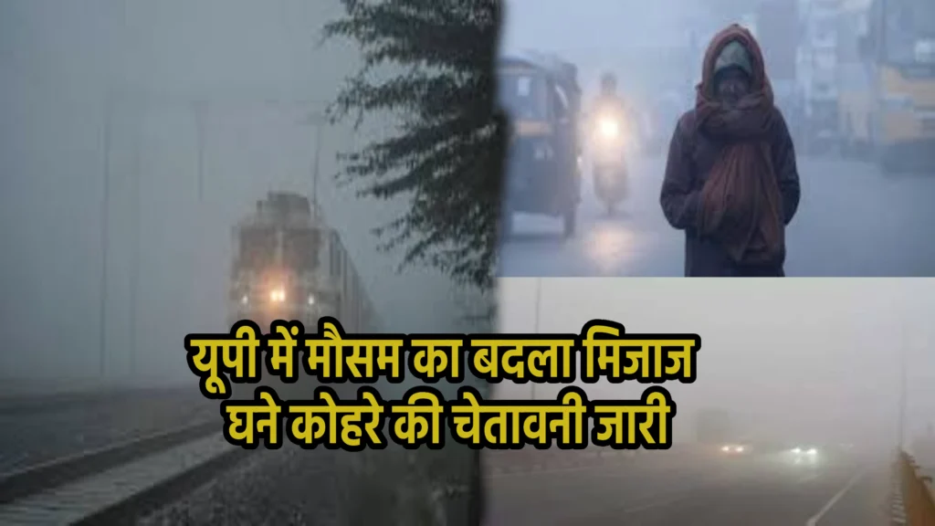 यूपी में मौसम का बदला मिजाज, घने कोहरे की चेतावनी जारी