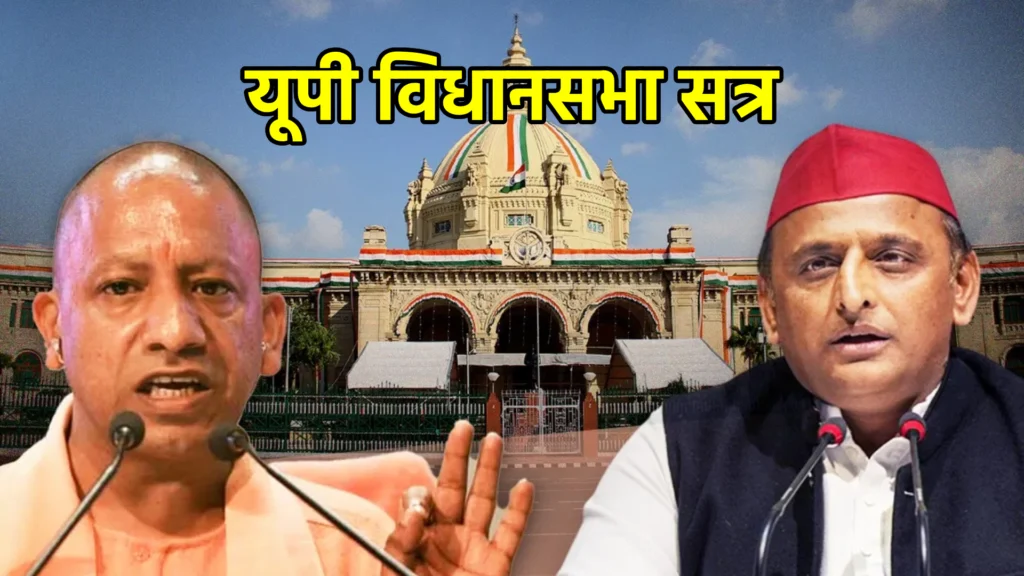 यूपी विधानसभा सत्र