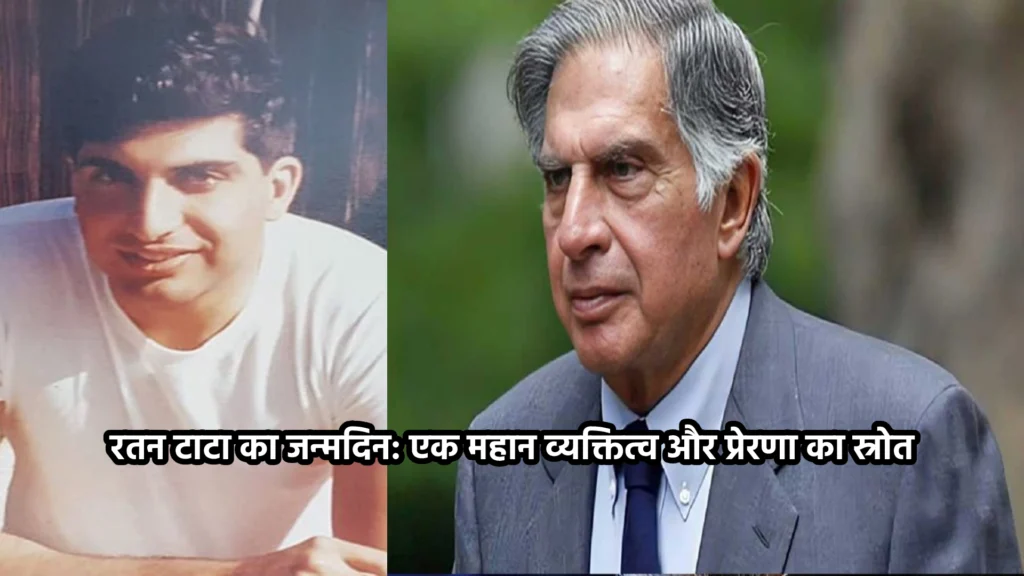 रतन टाटा का जन्मदिन: एक महान व्यक्तित्व और प्रेरणा का स्रोत