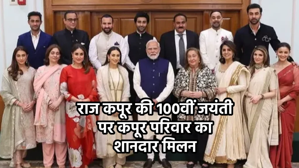 राज कपूर की 100वीं जयंती पर कपूर परिवार का शानदार मिलन