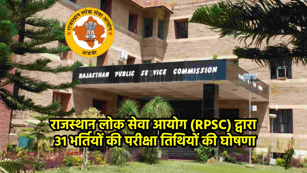 राजस्थान लोक सेवा आयोग (RPSC) द्वारा 31 भर्तियों की परीक्षा तिथियों की घोषणा