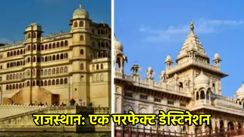राजस्थान: एक परफेक्ट डेस्टिनेशन