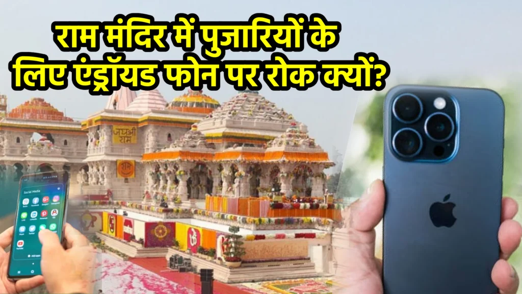 राम मंदिर में पुजारियों के लिए एंड्रॉयड फोन पर रोक क्यों?