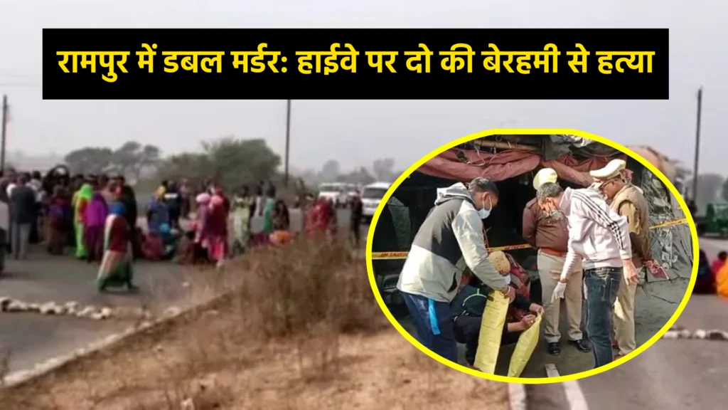 रामपुर में डबल मर्डर: हाईवे पर दो की बेरहमी से हत्या