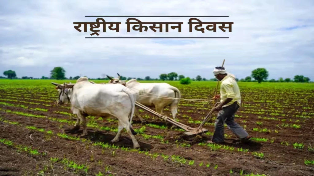 राष्ट्रीय किसान दिवस: क्यों मनाया जाता है 23 दिसंबर को, और क्या है इसका महत्व?