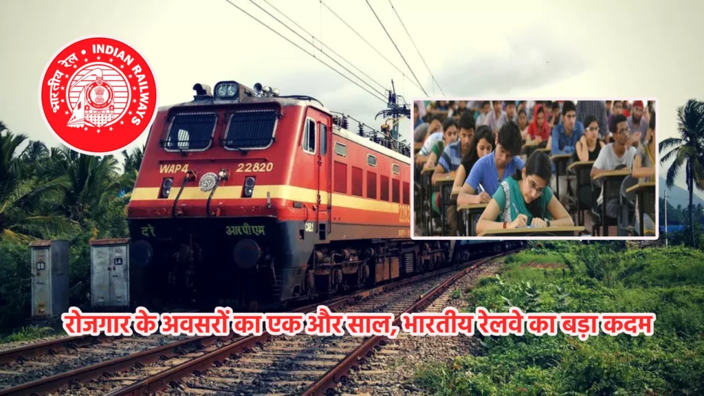 रोजगार के अवसरों का एक और साल, भारतीय रेलवे का बड़ा कदम
