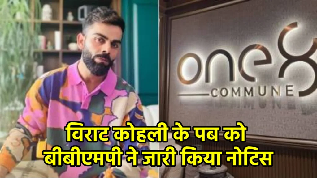 विराट कोहली के पब को बीबीएमपी ने जारी किया नोटिस