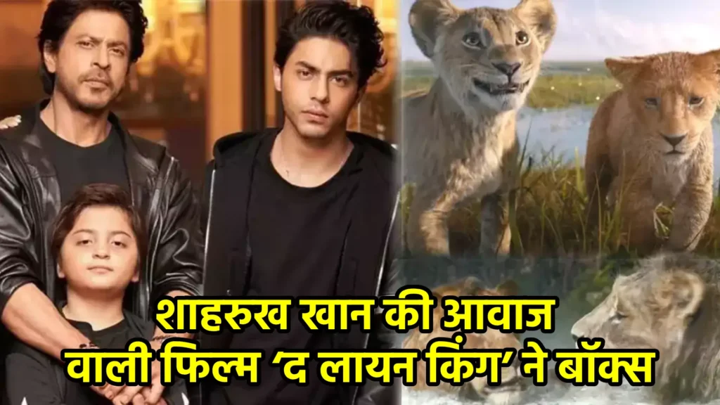 शाहरुख खान की आवाज वाली फिल्म ‘द लायन किंग’ ने बॉक्स