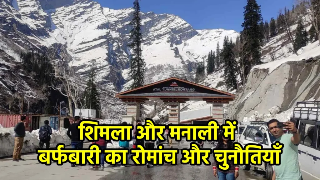 शिमला और मनाली में बर्फबारी का रोमांच और चुनौतियाँ