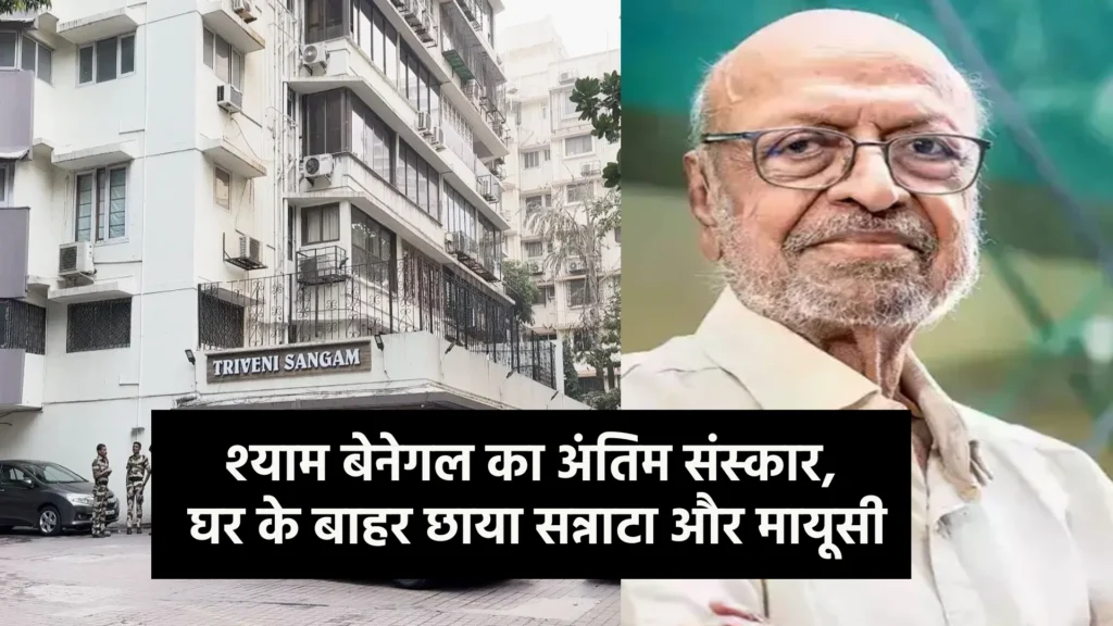 श्याम बेनेगल का अंतिम संस्कार, घर के बाहर छाया सन्नाटा और मायूसी