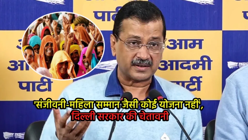 'संजीवनी-महिला सम्मान जैसी कोई योजना नहीं', दिल्ली सरकार की चेतावनी