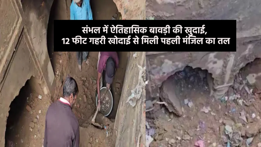 संभल में ऐतिहासिक बावड़ी की खुदाई, 12 फीट गहरी खोदाई से मिली पहली मंजिल का तल