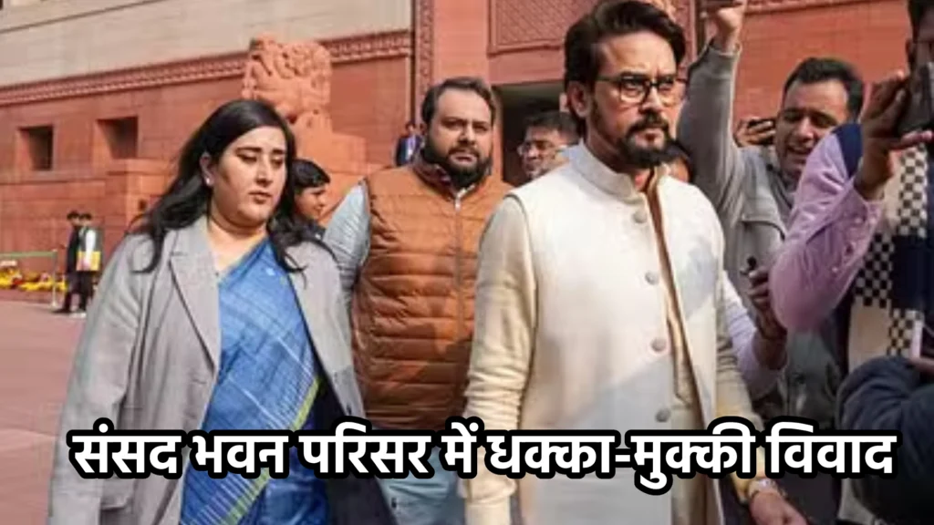 संसद भवन परिसर में धक्का-मुक्की विवाद