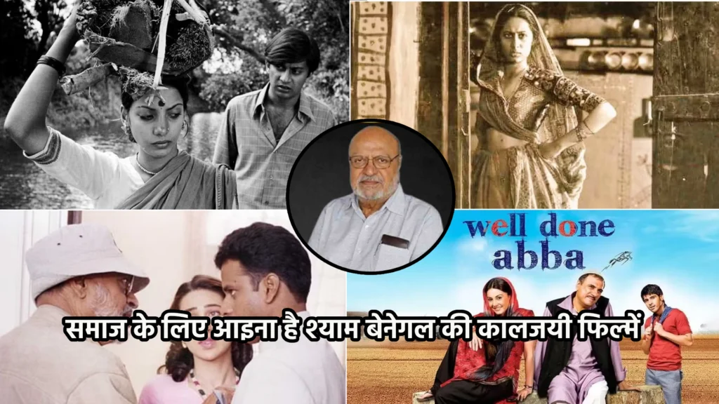 समाज के लिए आइना है श्याम बेनेगल की कालजयी फिल्में, ओटीटी पर उपलब्ध