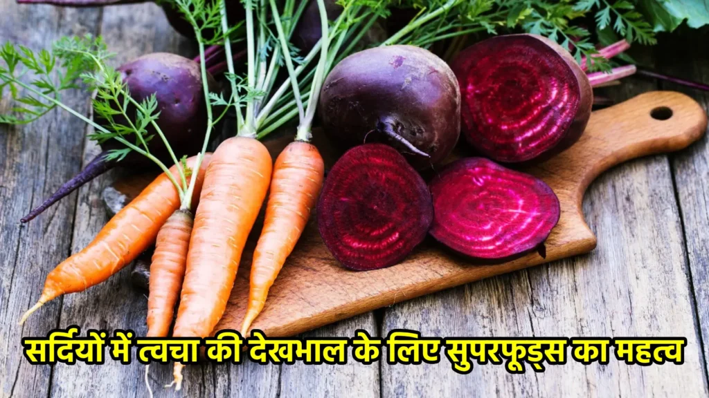 सर्दियों में त्वचा की देखभाल के लिए सुपरफूड्स का महत्व