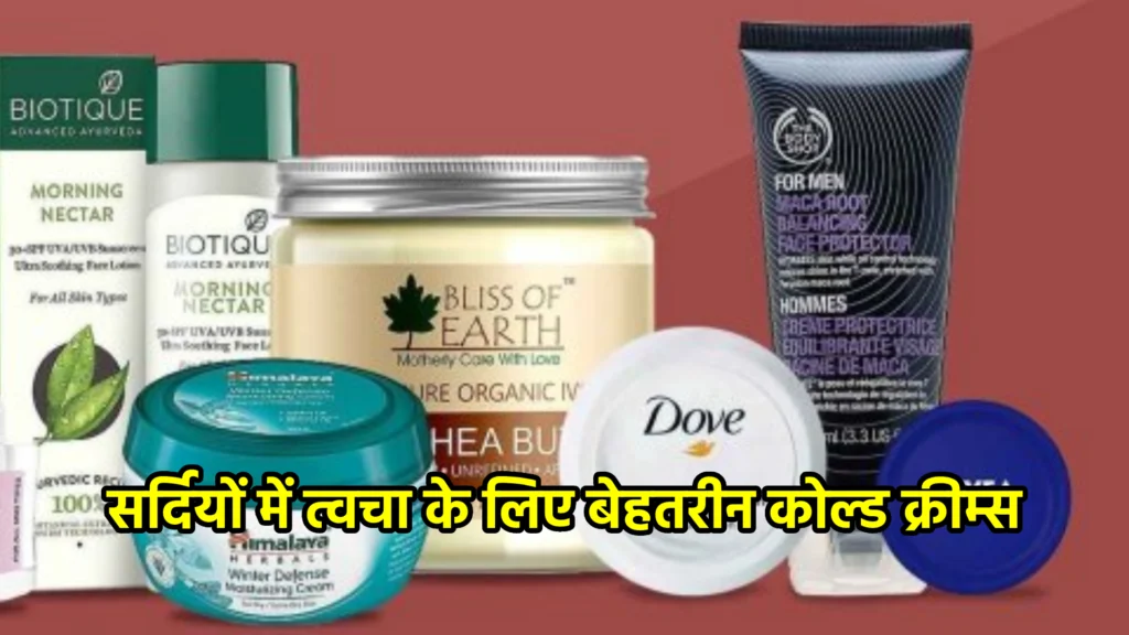 सर्दियों में त्वचा के लिए बेहतरीन कोल्ड क्रीम्स
