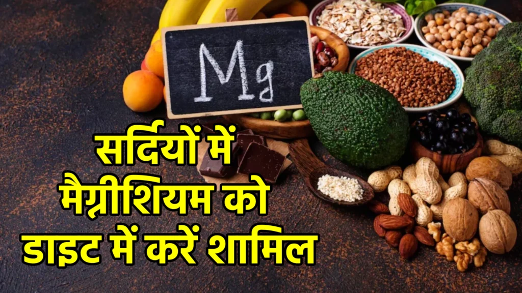 सर्दियों में मैग्नीशियम को डाइट में करें शामिल