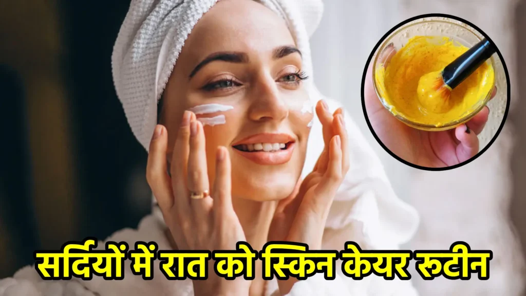 सर्दियों में रात को स्किन केयर रूटीन: हेल्दी और सॉफ्ट स्किन के लिए टिप्स