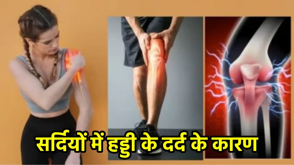 सर्दियों में हड्डी के दर्द के कारण