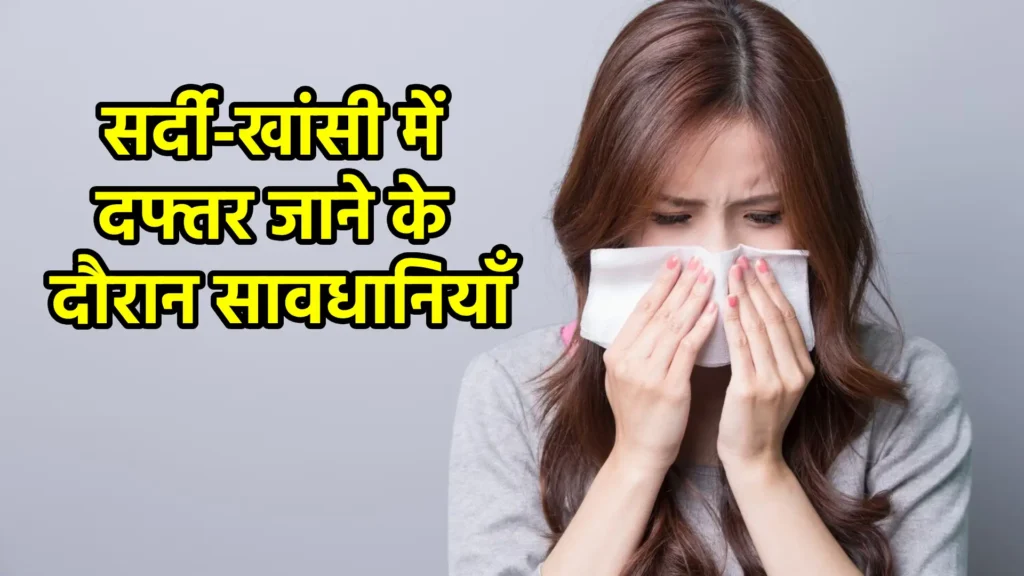 सर्दी-खांसी में दफ्तर जाने के दौरान सावधानियाँ