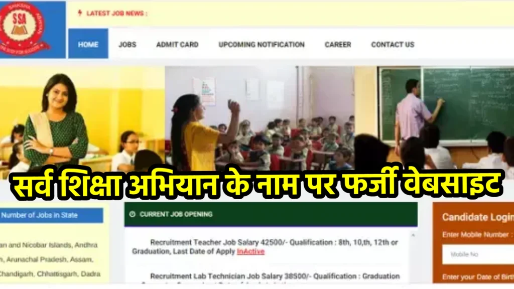 सर्व शिक्षा अभियान के नाम पर फर्जी वेबसाइट: सरकार ने दी चेतावनी