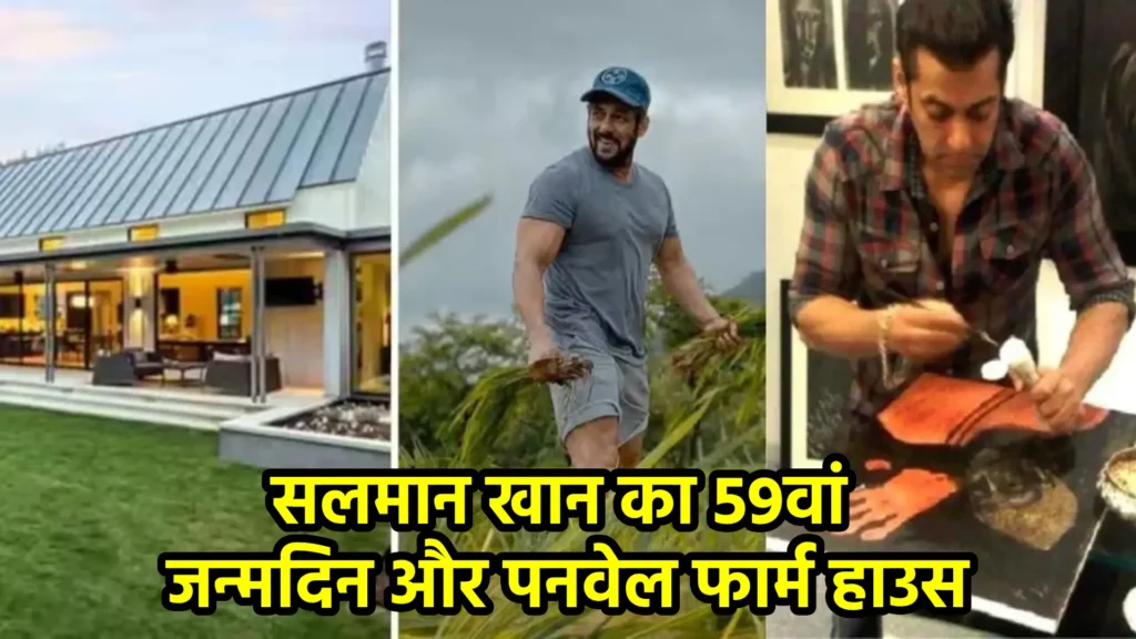 सलमान खान का 59वां जन्मदिन और पनवेल फार्म हाउस