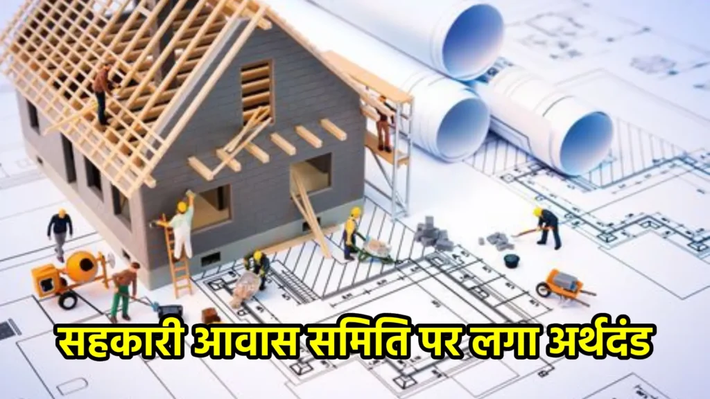 सहकारी आवास समिति पर लगा अर्थदंड