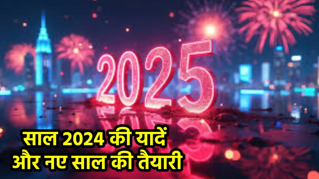 साल 2024 की यादें और नए साल की तैयारी