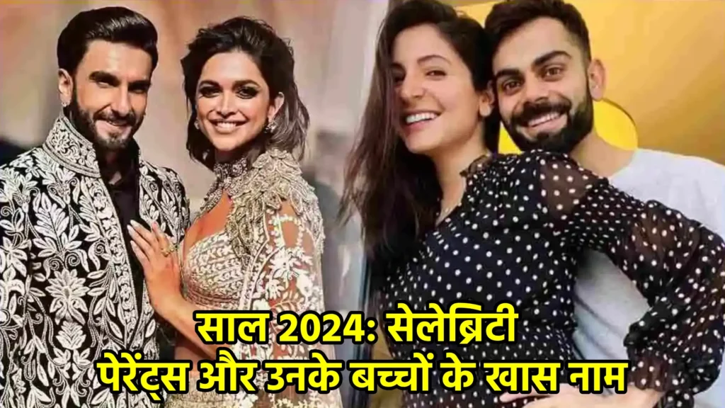 साल 2024: सेलेब्रिटी पेरेंट्स और उनके बच्चों के खास नाम